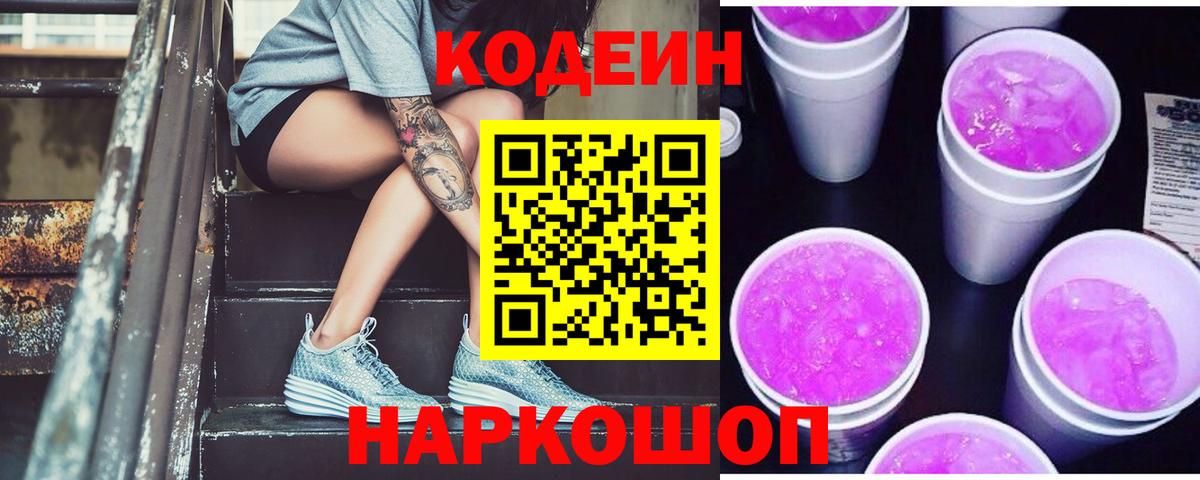 Кодеин Purple Drank  Вход с VPN  Южноуральск 